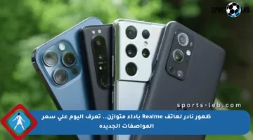 ظهور نادر لهاتف Realme بأداء متوازن.. تعرف اليوم على سعر المواصفات الجديدة